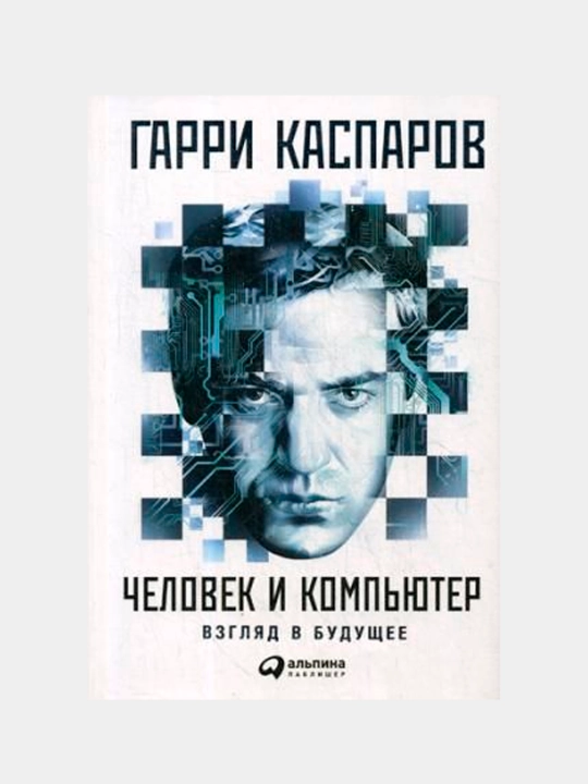 Человек и компьютер. Будущее искусственного интеллекта и роль человека - 