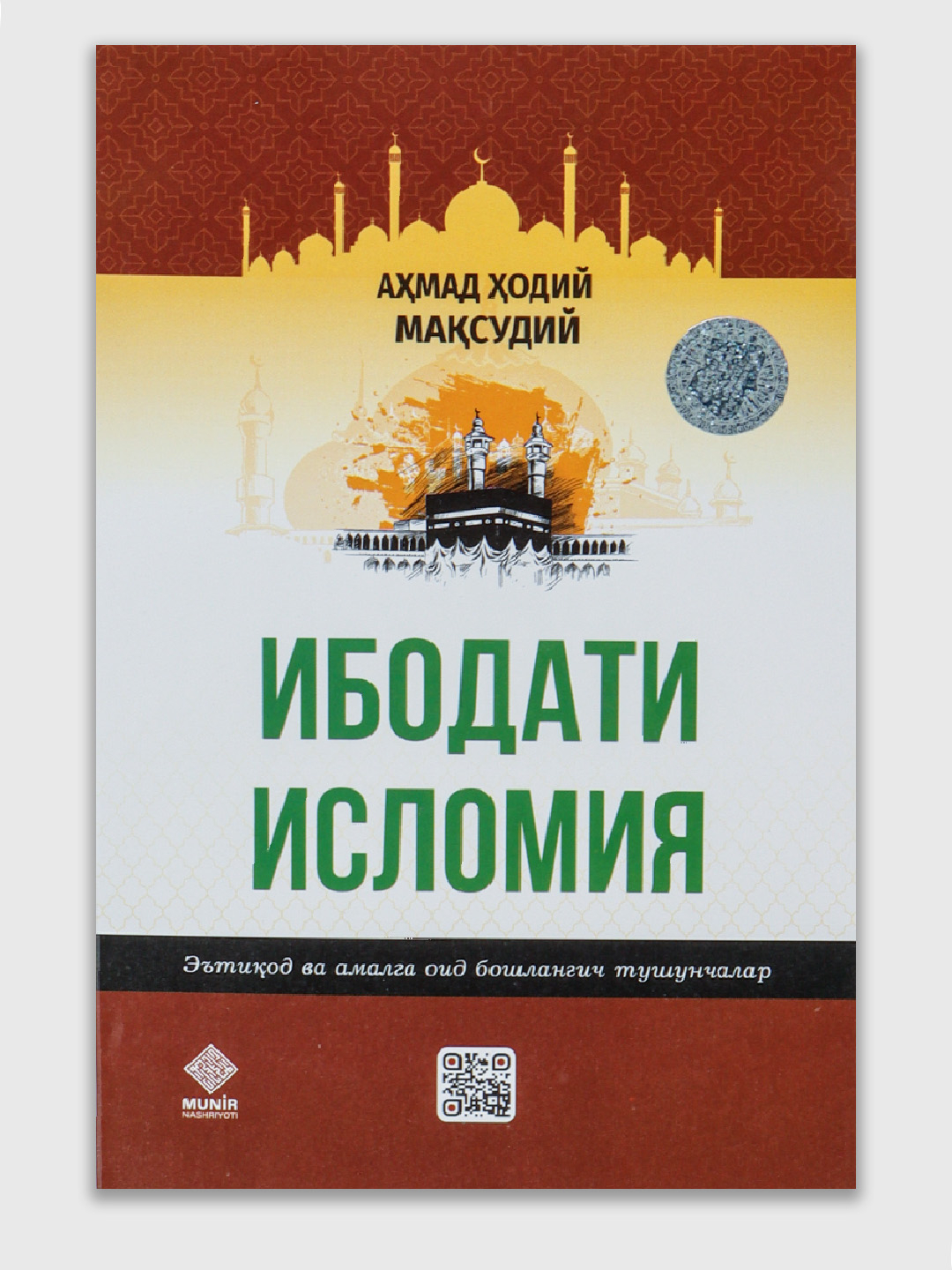 Ибодати Исламия, Ахмад Хади Максуди / Жаннат ва дузах / Рёзус Салихийн ...