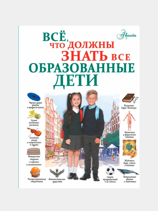 Всё, что должны знать все образованные дети. Большая энциклопедия полезных знаний - 