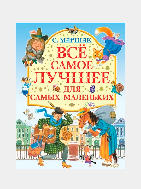 Vse samoye luchsheye dlya samykh malenkikh, Marshak Samuil Yakovlevich - 