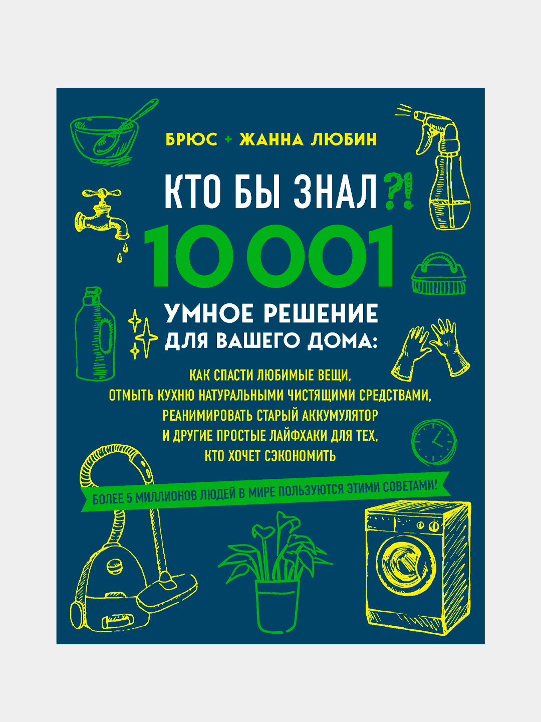 Кто бы знал?! 10 001 умное решение для вашего дома, Любин Брюс, Любин Жанна  купить по низким ценам в интернет-магазине Uzum (214009)