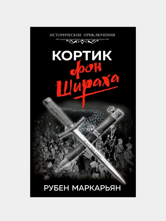 Кортик фон Шираха, Рубен Маркарьян - 