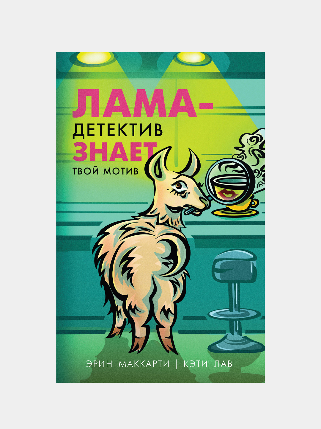 Лама-детектив знает твой мотив, Маккарти Эрин, Лав Кэти - 
