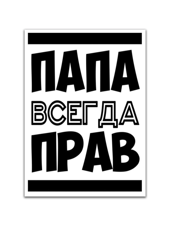 Sovutgich uchun magnit "Dada har doim haqdir"