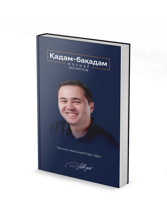 Шаг за шагом книга, ведущая к системной жизни и успеху  Ихтияр Досметов Qadam-baqadam