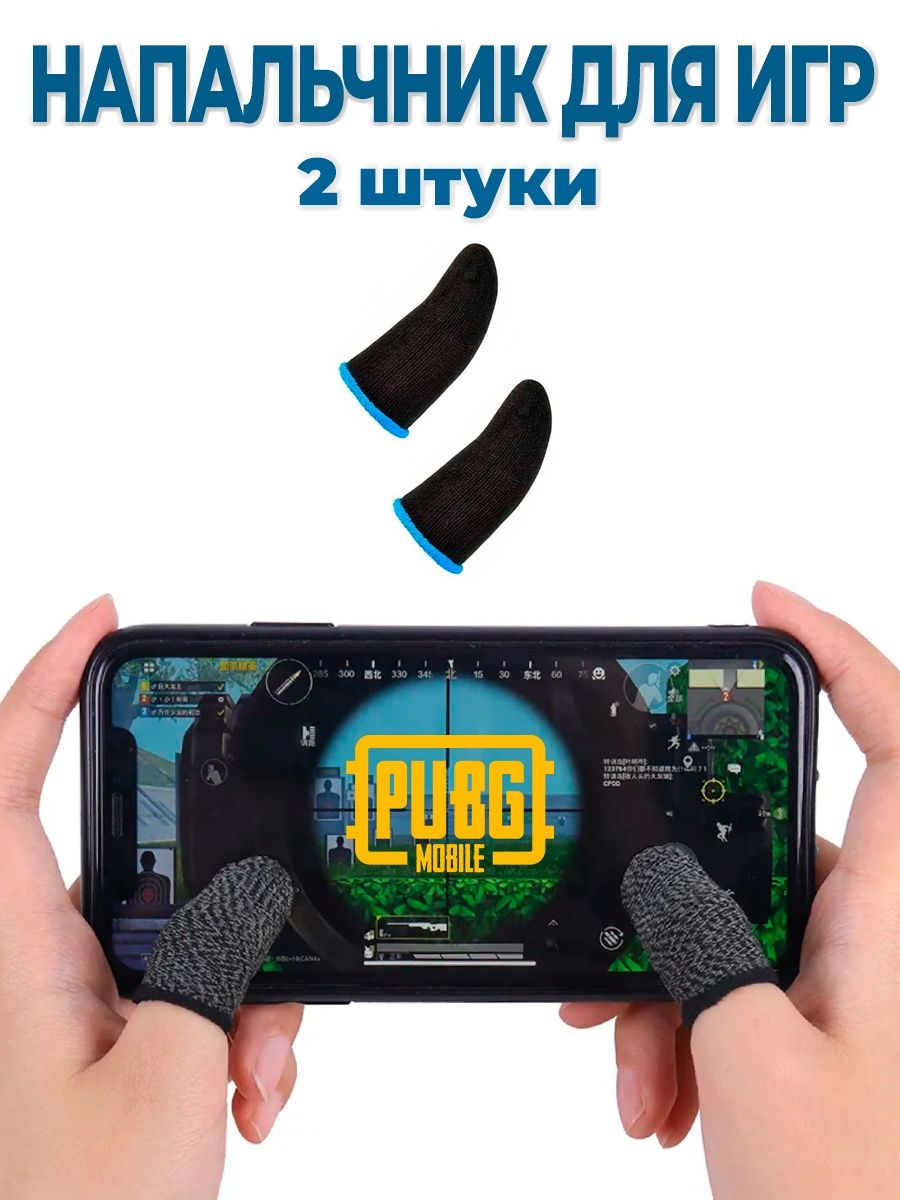 Сенсорные напальчники для игры на смартфоне в Fortnite, PUBG, Among Us,  Call of Duty купить по низким ценам в интернет-магазине Uzum (414509)