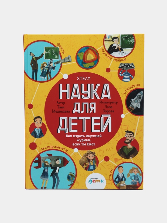 Наука для детей. Как издать научный журнал, если ты Енот, Медведева Таня - 
