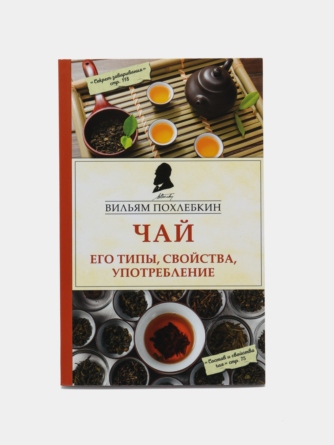 Чай. Его типы, свойства, употребление. Похлебкин Вильям Васильевич купить  по низким ценам в интернет-магазине Uzum (433171)