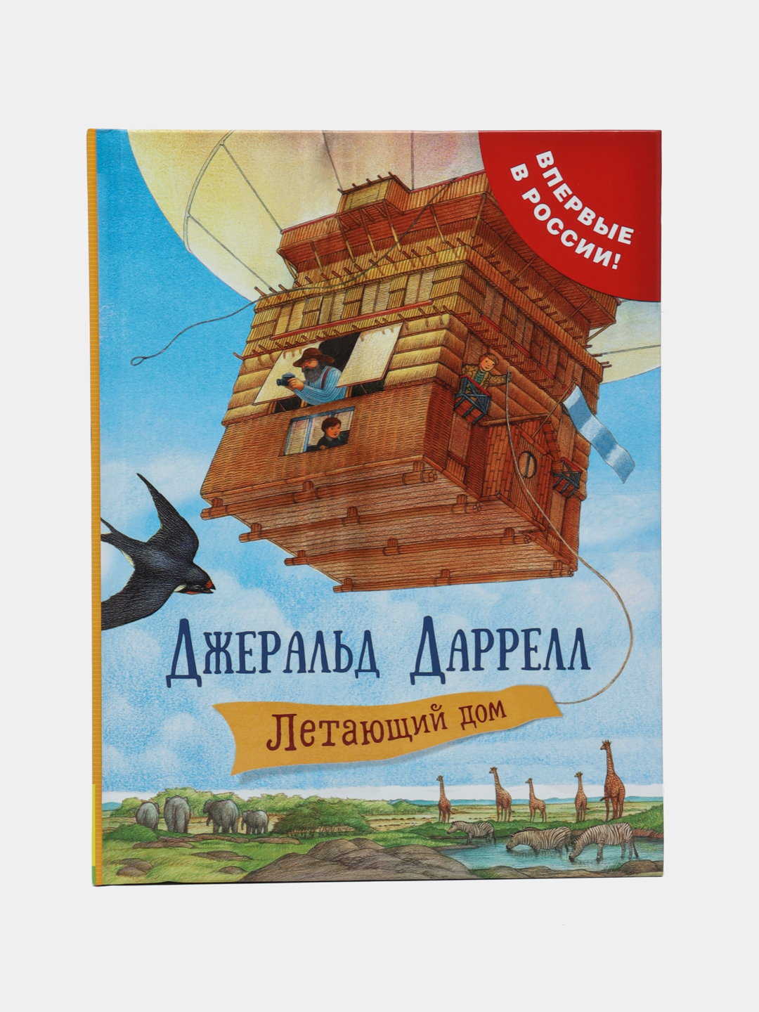 Летающий дом, Даррелл Дж купить по низким ценам в интернет-магазине Uzum  (433073)