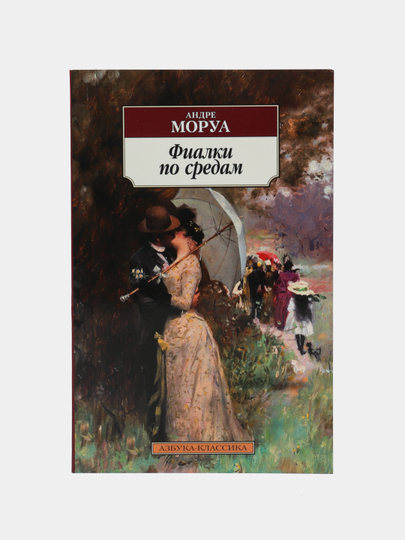 Моруа фиалки по средам. Андре Моруа "фиалки по средам". Превратности любви Андре Моруа книга. Фиалки по средам. Новеллы Андре Моруа книга. Андре Моруа фиалки по средам эксклюзивная классика.