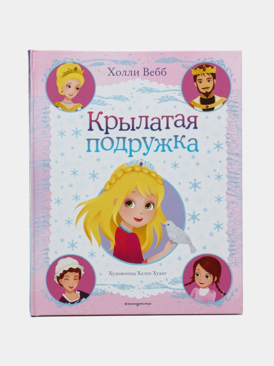 Крылатая подружка, Холли Вэбб - 