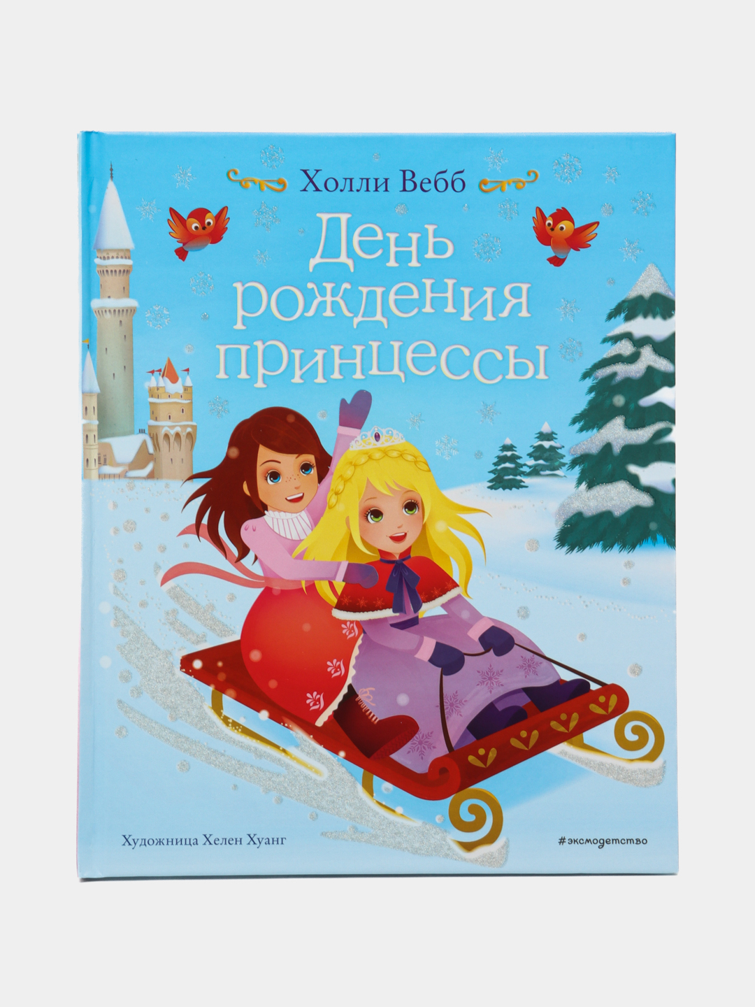 День рождения принцессы, Холли Вебб - 