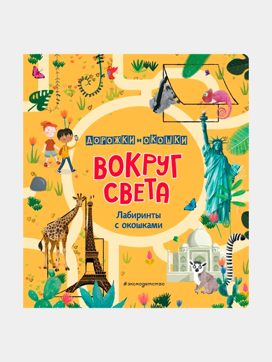 Вокруг света. Лабиринты с окошками, Линтон Изабелла, Хилтон Саманта - 