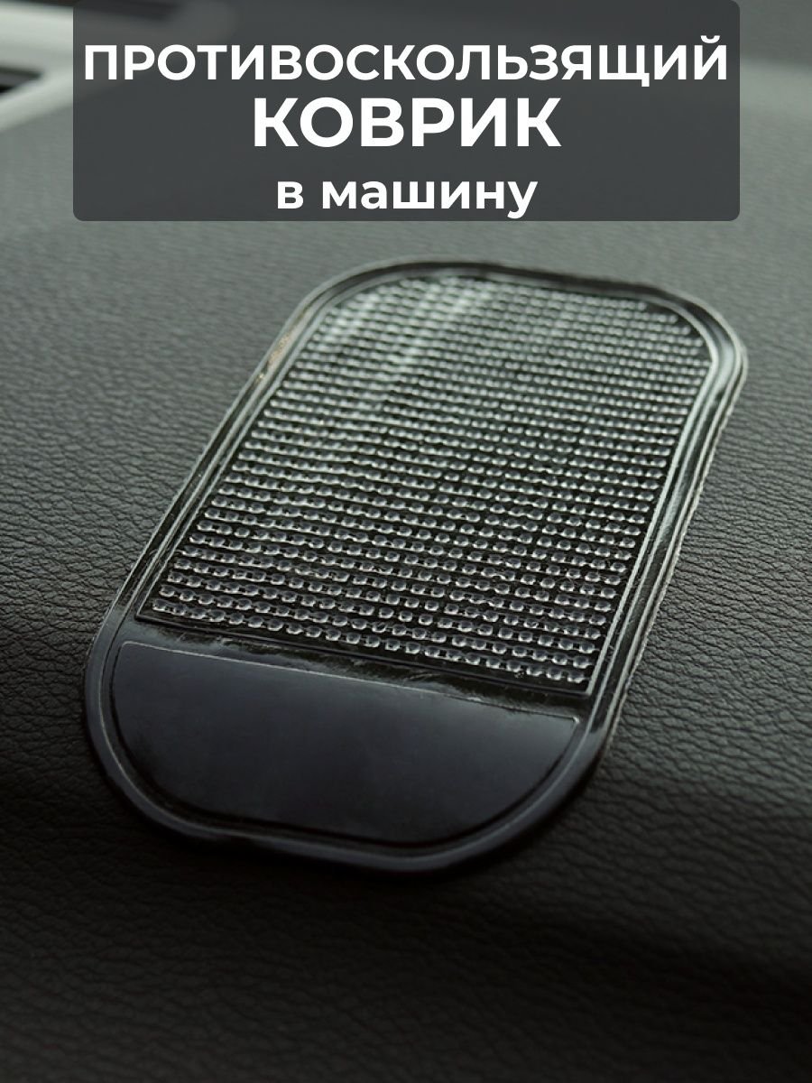 Противоскользящий коврик для телефона на панель приборов автомобиля (липкий  коврик) купить по низким ценам в интернет-магазине Uzum (686759)