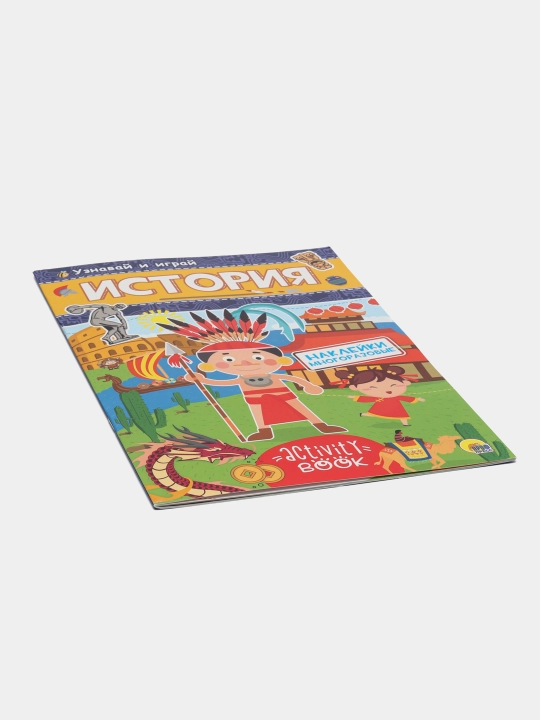 Развивающая брошюра Узнавай и играй. История