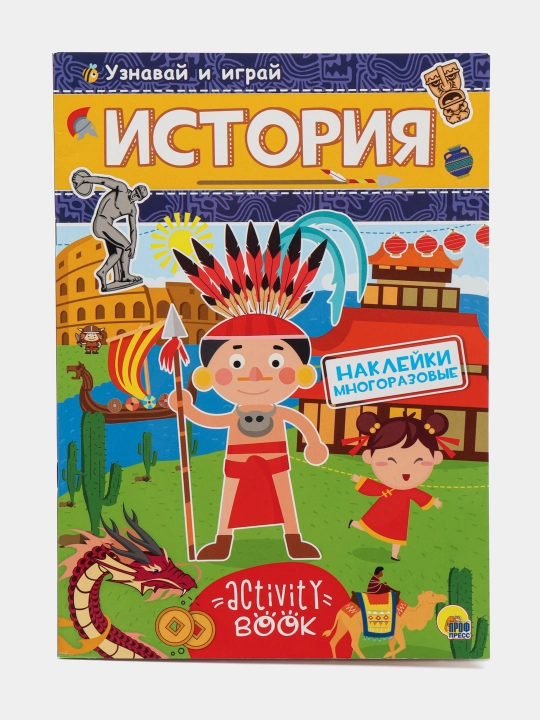 Razvivayushaya broshyura Uznavay i igray. Istoriya - 
