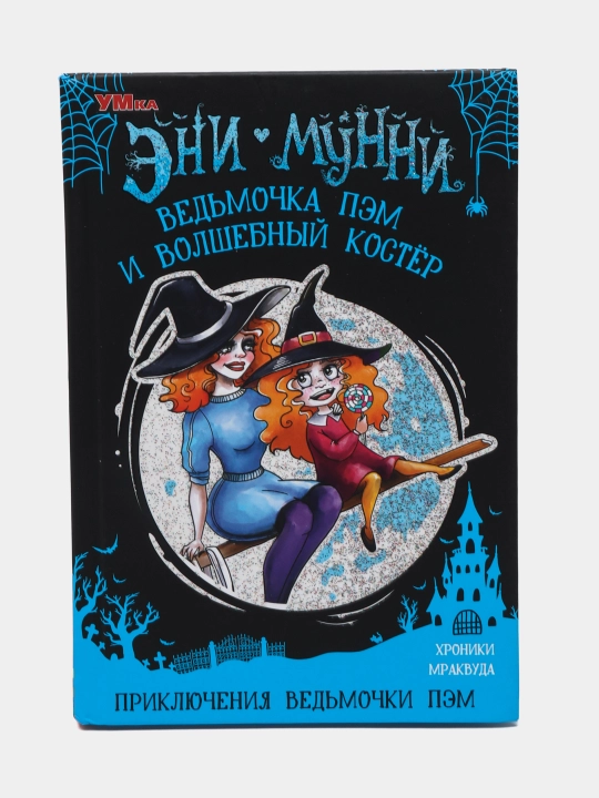 Ведьмочка Пэм и Волшебный Костер. Приключения ведьмочки Пэм, Лихачева А - 