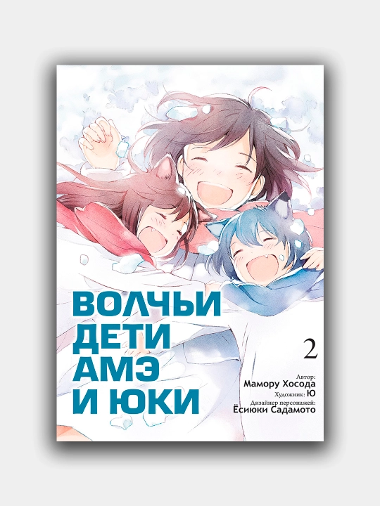 Волчьи дети Амэ и Юки, Мамору Хосода,Том-2