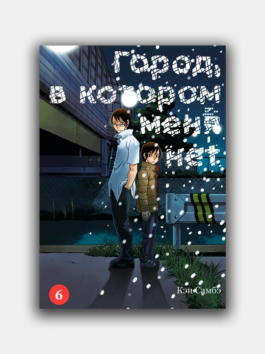 Город, в котором меня нет, Том-6 Самбэ Кэй