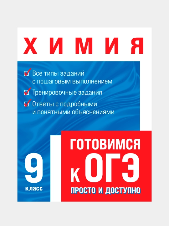 Химия. Готовимся к ОГЕ. 9 класс, Алена Трофимова - 