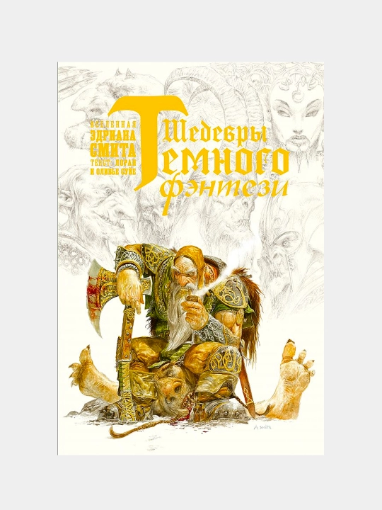 Шедевры темного фэнтези, Суйе Лоран, Суйе Оливье, Эдриан Смит - 