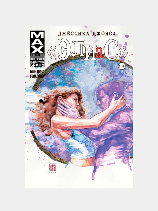 Джессика Джонс. Элиас. Том 3, Брайан Бендис - 