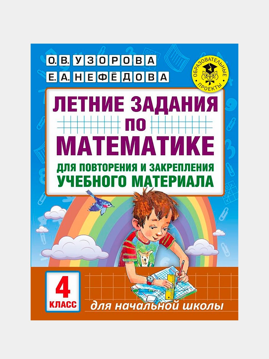 Повторяем математику летом. Задания по математике 3 класс Узорова Нефедова. Задания по математике для повторения и закрепления материала.