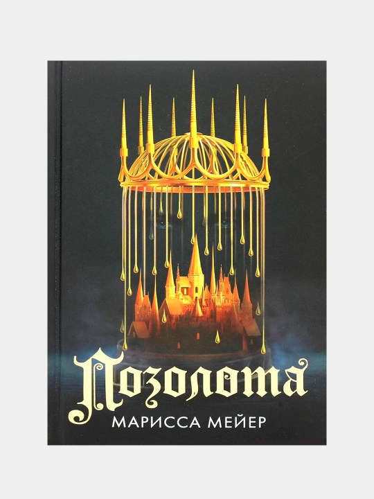 Позолота, Мейер Марисса - 