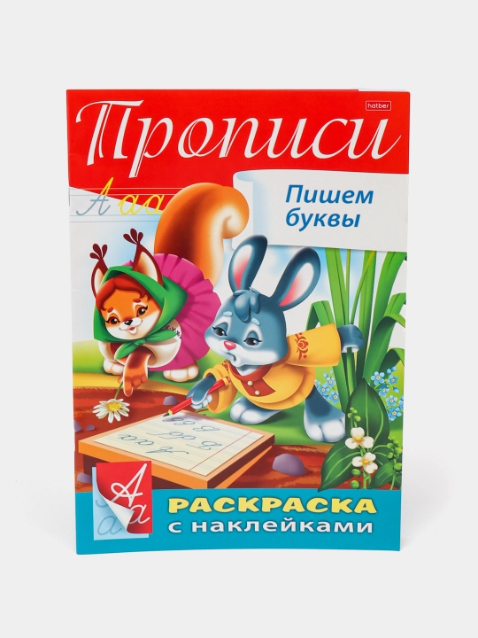 Раскраска с наклейками, Прописи, Пишем буквы 8Кц4н 14296 q0000016934 - 