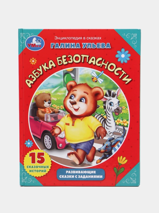 Азбука безопасности. Развивающие сказки с заданиями, Ульева Галина - 