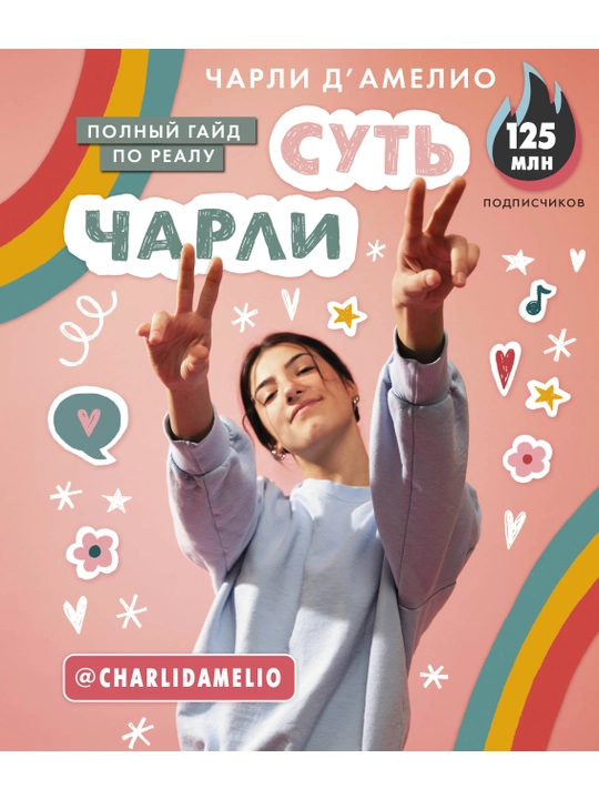 Суть Чарли. Полный гайд по реалу - 