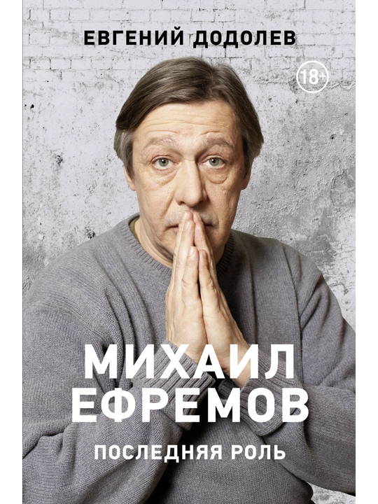 Последняя роль, Михаил Ефремов