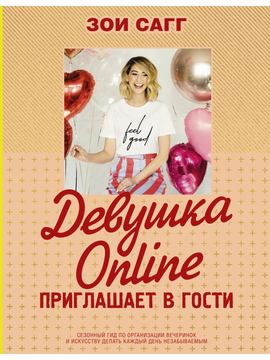Девушка Online, Приглашает в гости, Зои Сагг