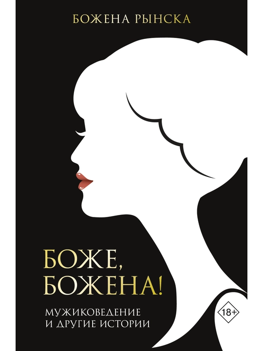 Боже, Божена!, Божена Рынска