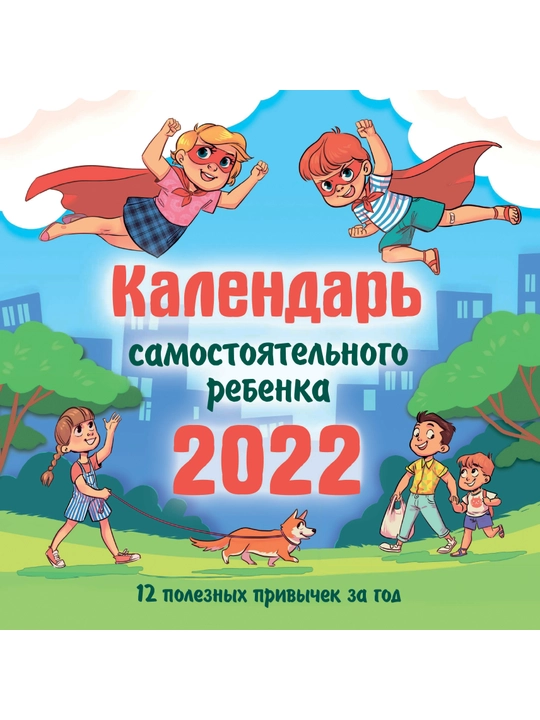 Календарь самостоятельного ребенка - 