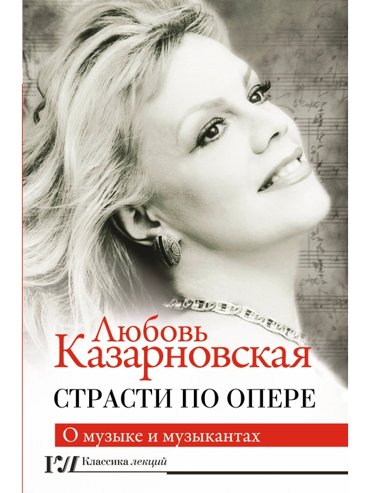 Страсти по опере, Любовь Казарновская