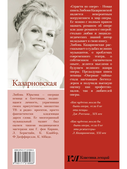Страсти по опере, Любовь Казарновская