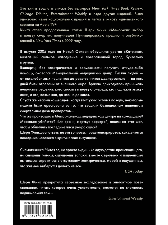 Пять дней после катастрофы, Финк Шери