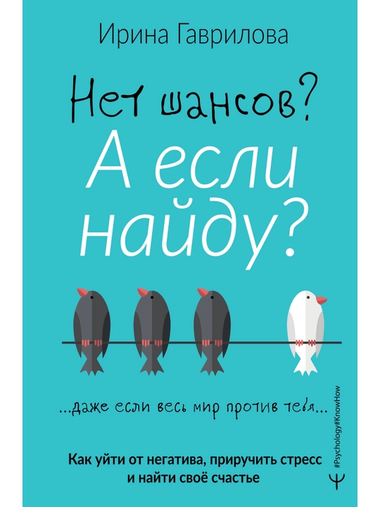 Нет шансов? А если найду? Ирина Гаврилова