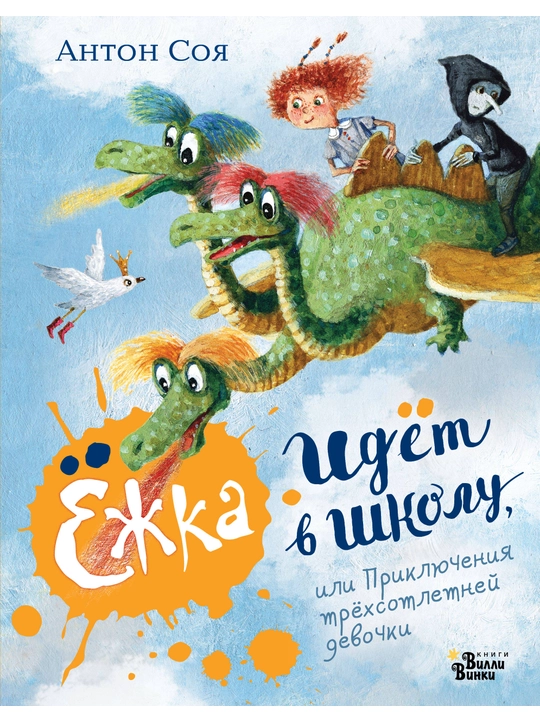 "Ёжка идёт в школу, или Приключения трёхсотлетней девочки" Антон Соя