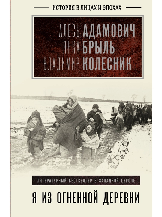 Я из огненной деревни, Янка Брыль