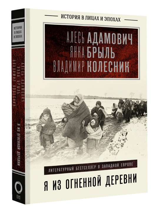 Я из огненной деревни, Янка Брыль