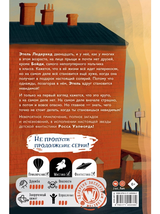 Что не стоит делать невидимке, Росс Уэлфорд
