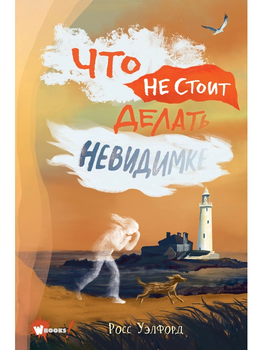 Что не стоит делать невидимке, Росс Уэлфорд
