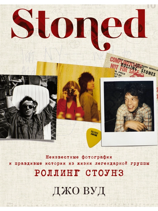 STONED: Неизвестные фотографии и правдивые истории из жизни, Джо Вуд