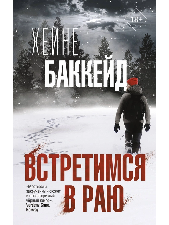 Vstretimsya v rayu, Kheyne Bakkeyd