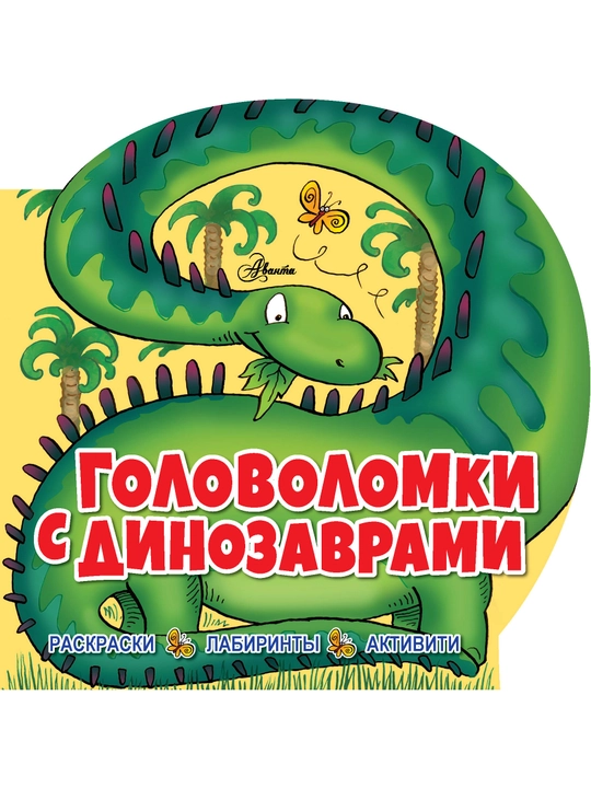 Головоломки для девочек и для мальчиков