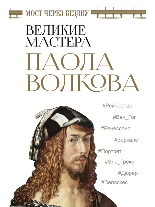 "Most cherez bezdnu. Velikiye mastera" Paola Volkova
