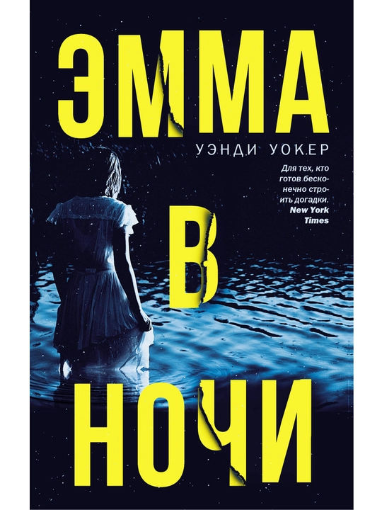 Эмма в ночи, Уэнди Уокер