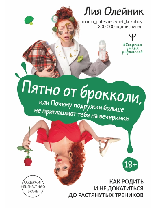 Пятно от брокколи, или Почему подружки больше не приглашают тебя на вечеринки. Лия Олейник
